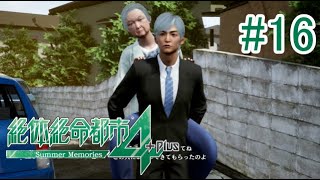 【実況】こういう人助けがやりたかったんだよ#16【絶体絶命都市4】