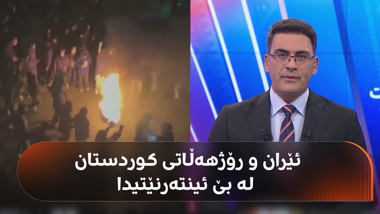 ڤیدیۆ | دوو رۆژە ئینتەرنێت و هێڵی پەیوەندی لە ئێران و رۆژهەڵاتی کوردستان پچڕاوە. بزانە چی روودەدات