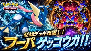 【ポケポケ】フーパex×ゲッコウガは最強デッキになれるか？ベンチ狙撃のレシピ・回し方・実戦【天空の支配者】