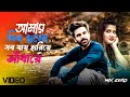 আমার দিন গুলো সব যায় হারিয়ে আঁধারে Lyr