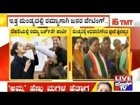 Ex MP Ramya Celebrates Her Birthday In Delhi With Friends, Ignores Her Fans In Mandya
