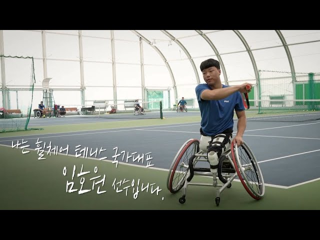 [패럴림픽의 기대] 휠체어테니스 임호원선수