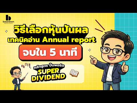 เทคนิคอ่าน Annual report จบใน 5 นาที