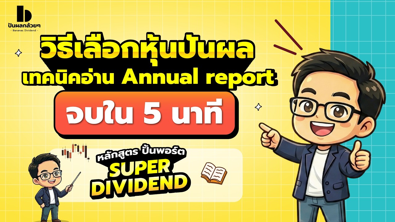 เทคนิคอ่าน Annual report จบใน 5 นาที