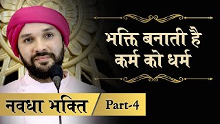 Navdha Bhakti | Part 4 | Shree Hita Ambrish Ji | Bareilly