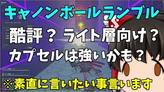 【PSO2:NGS】キャノンボールランブルの素直な感想【ゆっくり実況】