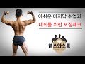 하체 넘사벽 회원님과 아쉬운 마지막 수업 & 대회를 위한 포징체크 !!