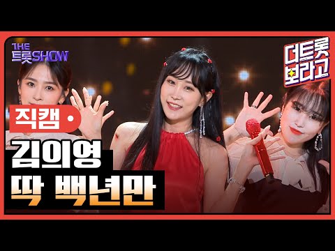 [세로 직캠]김의영¸ 딱 백년만 | 트롯쇼 230731