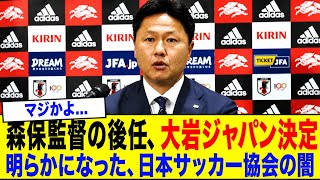 【速報】サッカー日本代表、大岩新監督就任決定。日本人監督就任の裏に潜む「日本サッカー協会」の深すぎる闇..
