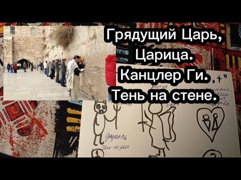 Грядущий Царь, Царица. Шум вод многих. Канцлер Ги, Тень на стене.