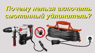 Почему нельзя включать не размотанный удлинитель?