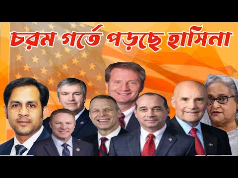 চরম গর্তে পড়ছে হাসিনা #Nazmul_Hasan #New_York_Voice