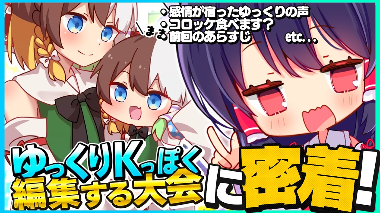 ゆっくりKっぽく編集する大会、"優勝者"の裏側に密着。