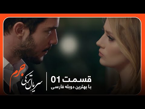 سریال جدید ترکی جرم با بهترین دوبلۀ فارسی - قسمت ۱