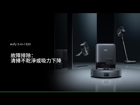 eufy 3-in-1 E20 故障排除：清掃不乾淨或吸力下降