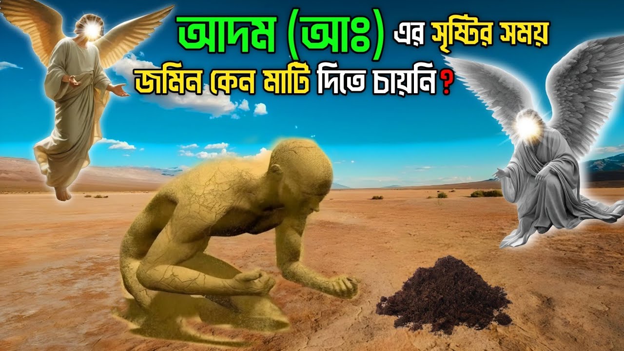 আদম (আঃ) এর সৃষ্টির বিস্ময়কর ঘটনা || হাওয়া (আঃ) এর জন্মের কাহিনী || Story Of Adam A.S