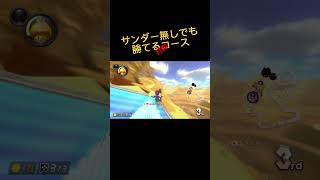 【打開】このコースはサンダー無しでも勝てます。#マリオカート8dx #マリオカート8デラックス #マリカー