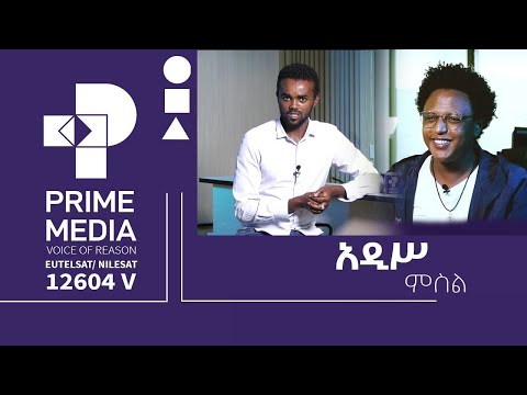 ቅምሻ ከ"አዲስ ምሥል" ከድምጽዊ ፍፁም አበረ ጋር የተደረገ ቆይታ