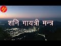 SHANI GAYATRI MANTRA शनि गायत्री मंत्र