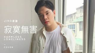 艾怡良 Eve Ai「寂寞無害 Harmless Loneliness」吉他改編 Cover / JIRO 偉健