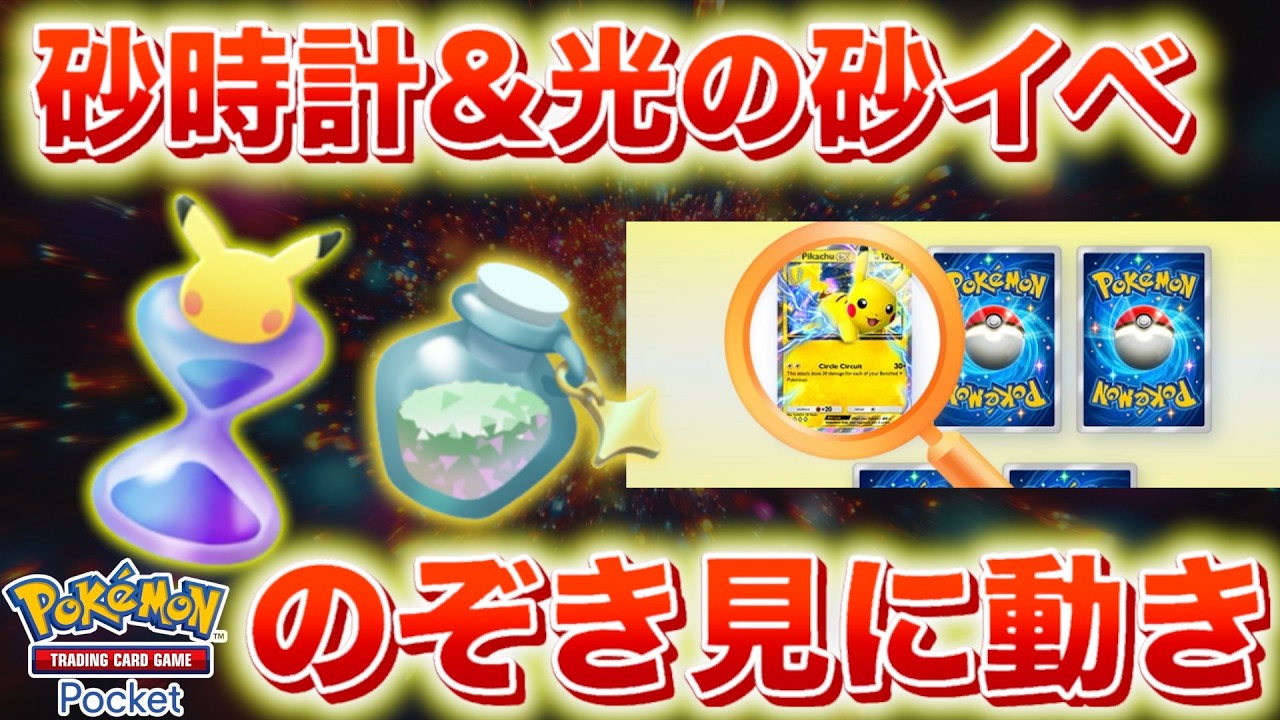 【速報】パック砂時計や光の砂など大量配布！覗き見チャンスが動きを見せる【ポケポケ】