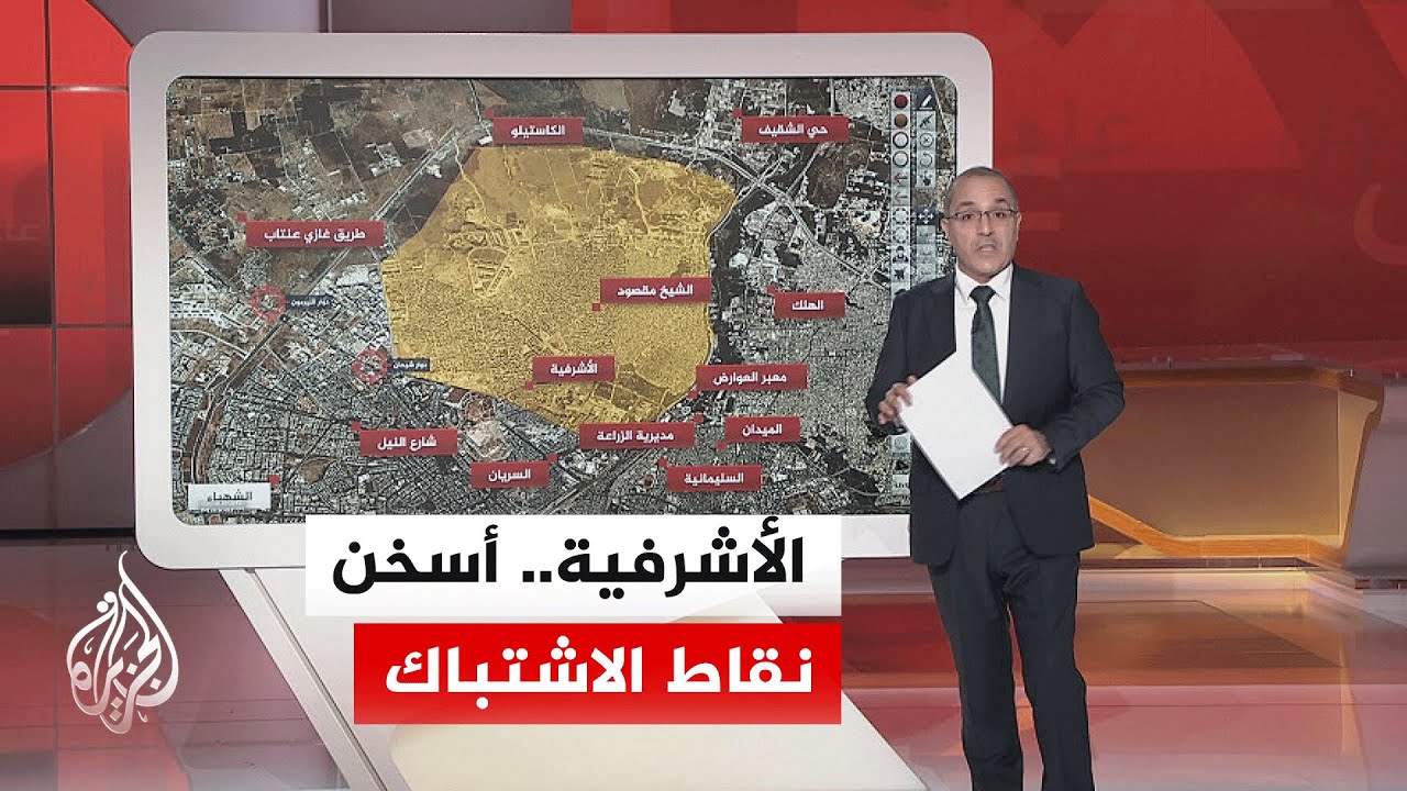 عبر الخريطة التفاعلية.. اتساع حدة الاشتباكات بمحيط حيي الشيخ مقصود والأشرفية