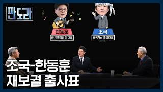제3지대에게 녹록지 않은 재보궐, 조국-한동훈이 도전장 내민 이유? [판도라] MBN 260416 방송