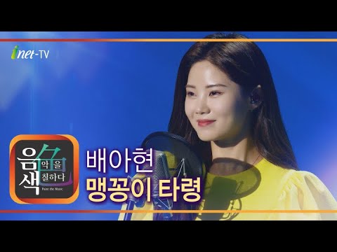 배아현 - 맹꽁이 타령[아이넷TV]