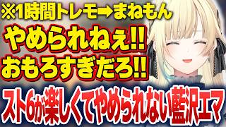 Cのコンボや対空に苦戦しつつも楽しむことを忘れない藍沢エマ【藍沢エマ/ぶいすぽ切り抜き】