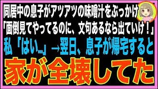 【スカッと】夫が亡くなった途端、同居中の息子嫁→「遺産は私達が相続した、アンタは用無しだから?