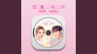 Toy (서툰 고백) (Inst.)