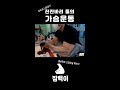 잔잔바리 둘의 가슴운동