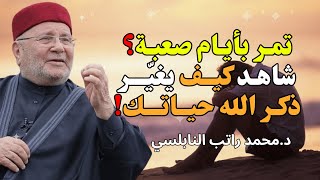 تمــر بأيام صعبـــة؟ 💔 شـــاهد كيف يغيّر ذكر الله حـياتـك! |  للشيخ راتب النابلسي