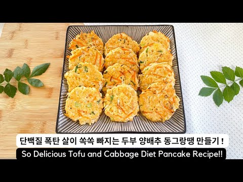 두부와 양배추로 단백질 폭탄 동그랑땡을 만들어 보세요! 실컷 먹어도 살이 쏙쏙 빠져요! So Delicious Tofu and Cabbage Diet Recipe!