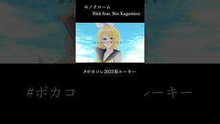 モノクローム / 鏡音リン [ボカコレ2023春ルーキー]