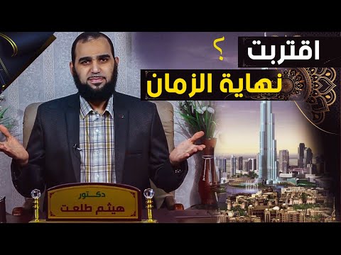 أحداث آخر الزمان