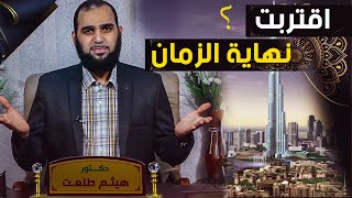 صورة أحداث ما قبل النهاية بقليل | تحصين العقل المسلم | حلقة #34