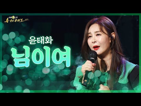 미스트롯2 마스터 오디션 &#39;진&#39;을 만든 레전드 곡!!🎧 윤태화 - 님이여 | 2021 고창 송년콘서트 | 정의송 | 올하트