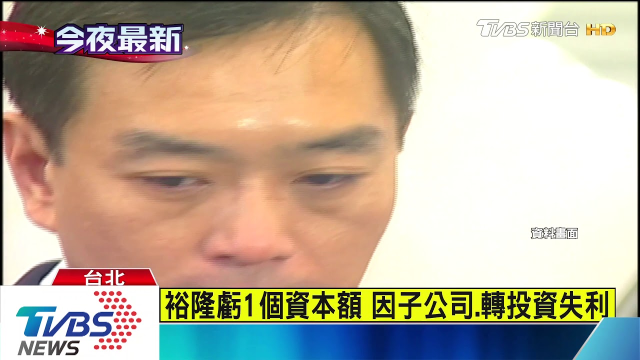 裕隆去年大虧244.6億 首次減資57億求生