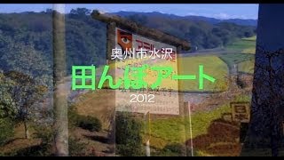 preview picture of video '田んぼアート/2012奥州市水沢区'