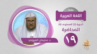 صورة المحاضرة 19 - اللغة العربية - الدورة (2) المستوى (4) - د. سليمان العيوني - برنامج أكاديمية زاد