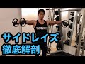 サイドレイズ効きますか?丸い肩を作るフォームのやり方