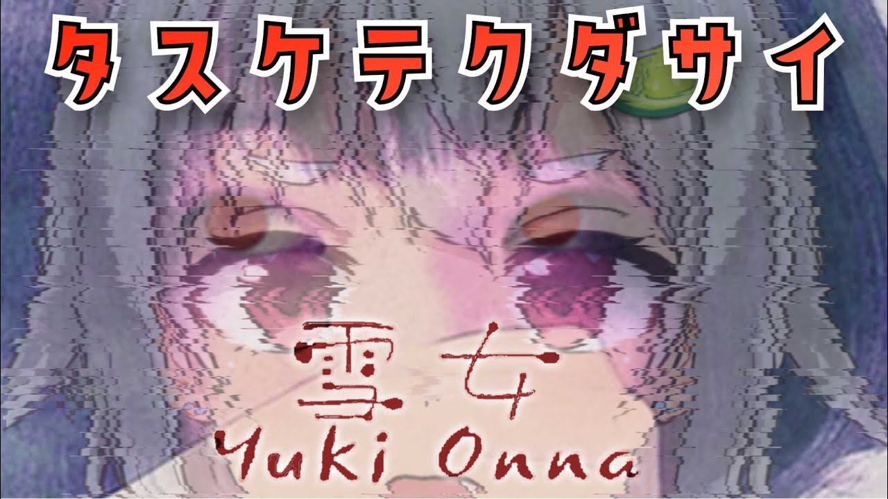 【Yuki Onna | 雪女】海女 VS 雪女　配信【葉山舞鈴/にじさんじ】
