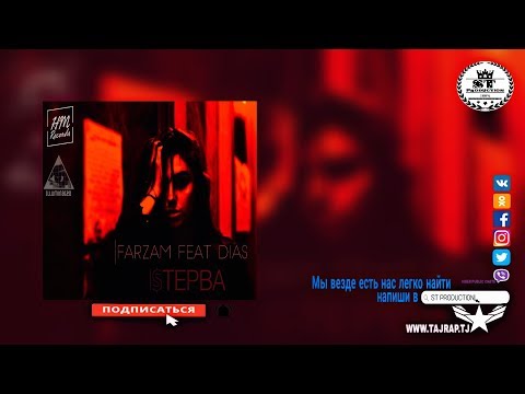 FARZAM feat. DIAS - Стерва 2018 [ST]