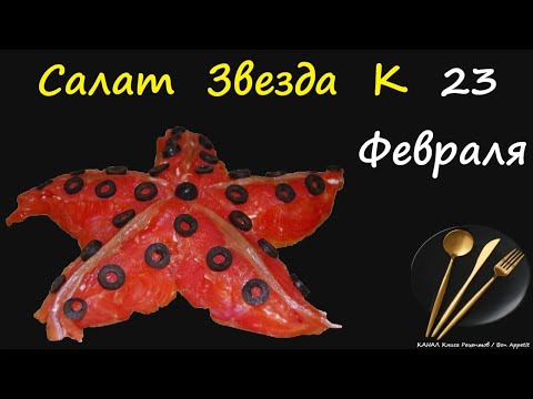 Салат Звезда К 23 Февраля / Книга Рецептов / Bon Appetit