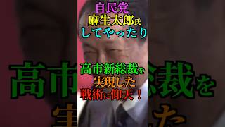 【策士】自民党 麻生氏 してやったり！高市新総裁 実現した 戦術に仰天！#変われ自民党 #総裁選 #高市早苗 #麻生太郎 #茂木敏充 #小林鷹之 #Shorts #ショート