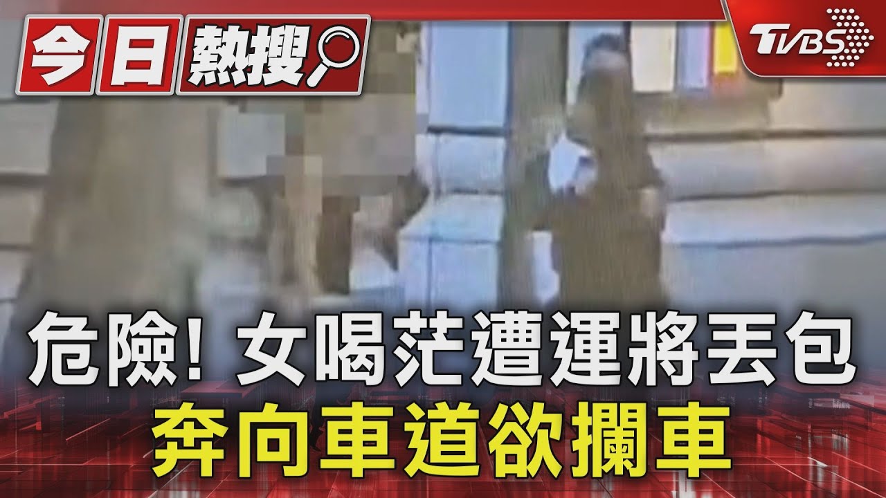 危險!女喝茫遭運將丟包 奔向車道欲攔車