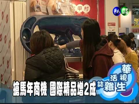 搶馬年商機 國際精品增2成