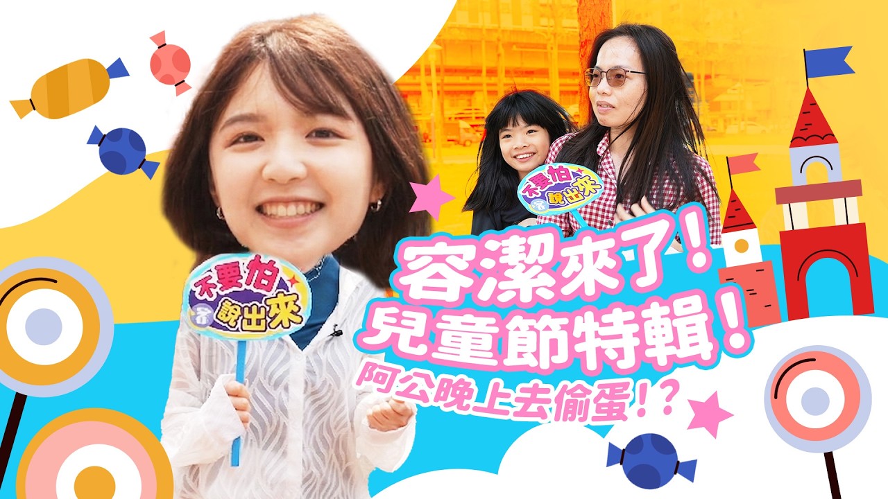 不想拜拜的容潔來了！阿公晚上會去偷蛋？小時候長輩有編什麼故事or謊話來騙你嗎？ #兒童節特輯 《#不要怕說出來》 #街訪