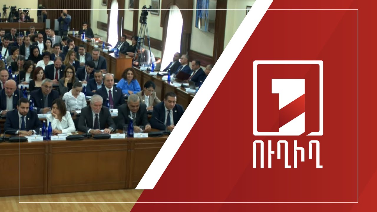 Ավագանու նիստ | ՈՒՂԻՂ